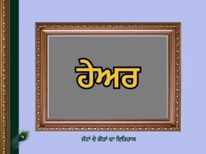 ਹੇਅਰ ਗੋਤ ਦਾ ਇਤਿਹਾਸ | Hear Goat History |