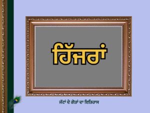 ਹਿੱਜਰਾਂ ਗੋਤ ਦਾ ਇਤਿਹਾਸ | Hijran Goat History |