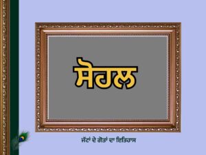 ਸੋਹਲ ਗੋਤ ਦਾ ਇਤਿਹਾਸ | Sohal Goat History |