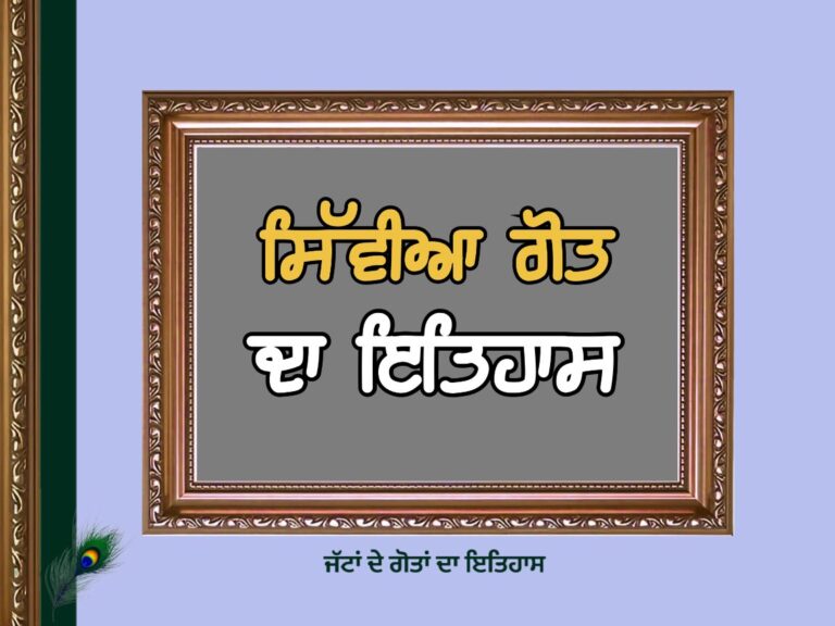 ਸਿੱਵੀਆ ਗੋਤ ਦਾ ਇਤਿਹਾਸ | Siviya Goat History |