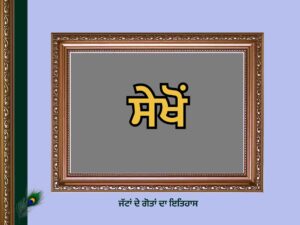 ਸੇਖੋਂ ਗੋਤ ਦਾ ਇਤਿਹਾਸ | Sekhon Goat History |