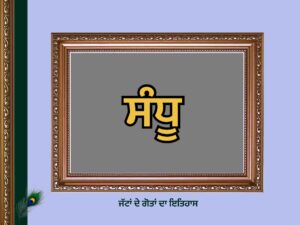 ਸੰਧੂ ਗੋਤ ਦਾ ਇਤਿਹਾਸ | Sandhu Goat History |