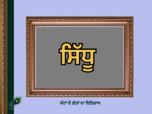 ਸਿੱਧੂ ਗੋਤ ਦਾ ਇਤਿਹਾਸ | Sidhu  Goat History |