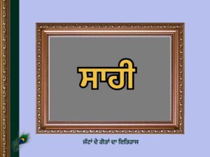 ਸਾਹੀ ਗੋਤ ਦਾ ਇਤਿਹਾਸ | Sahi Goat |