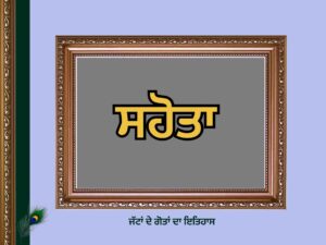 ਸਹੋਤਾ ਗੋਤ ਦਾ ਇਤਿਹਾਸ | Sahota Goat History |