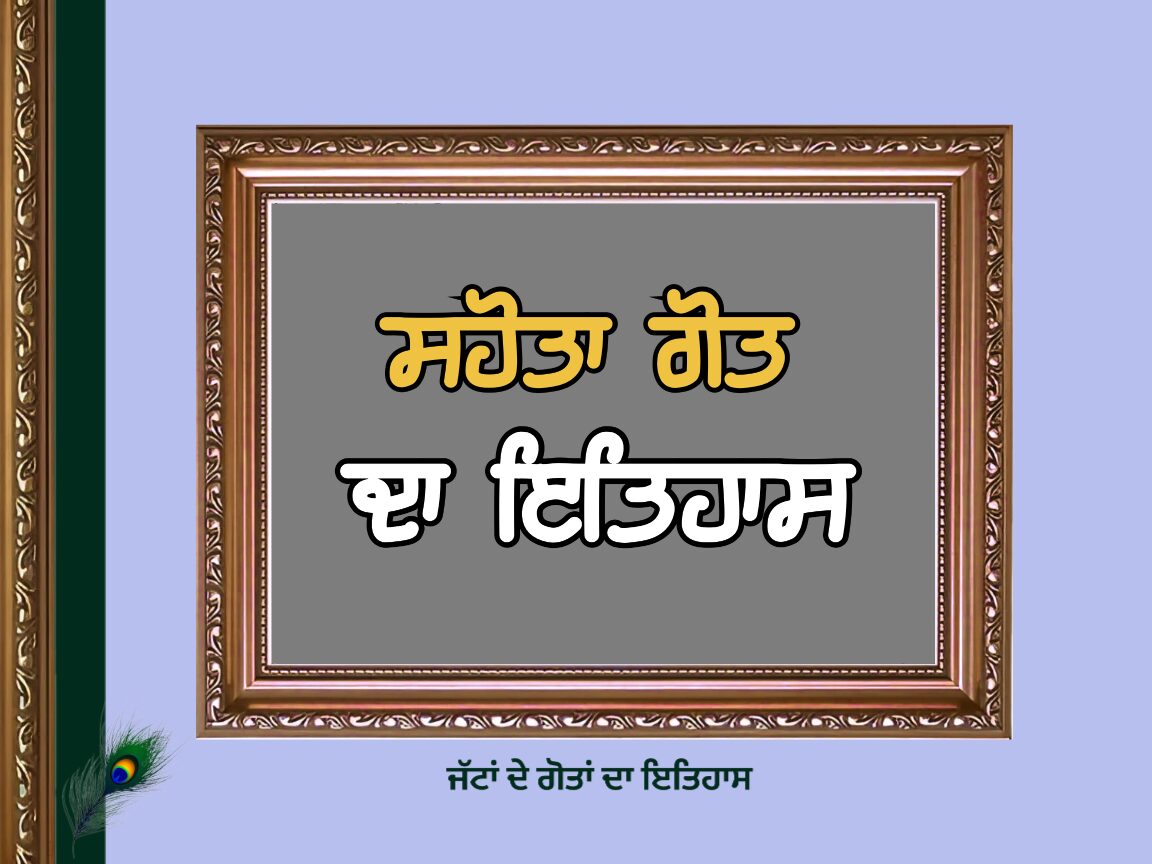 ਸਹੋਤਾ ਗੋਤ ਦਾ ਇਤਿਹਾਸ | Sahota Goat History |