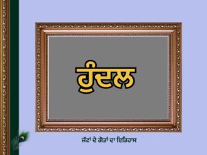 ਹੁੰਦਲ ਗੋਤ ਦਾ ਇਤਿਹਾਸ | Hundal Goat History |