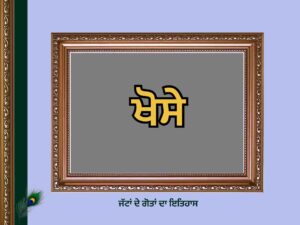 ਖੋਸੇ ਗੋਤ ਦਾ ਇਤਿਹਾਸ | Khose Goat History |