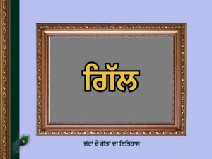 ਗਿੱਲ ਗੋਤ ਦਾ ਇਤਿਹਾਸ | Gill Goat History |