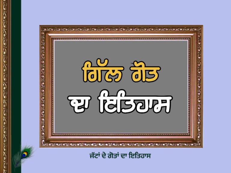 ਗਿੱਲ ਗੋਤ ਦਾ ਇਤਿਹਾਸ | Gill Goat History |