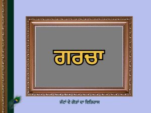 ਗਰਚਾ ਜਾਂ ਗਰਚੇ ਗੋਤ ਦਾ ਇਤਿਹਾਸ | Garcha, Garche Goat History |
