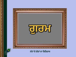 ਗੁਰਮ ਗੋਤ ਦਾ ਇਤਿਹਾਸ | Guram Goat History |