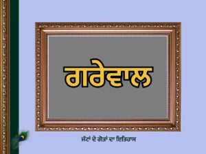 ਗਰੇਵਾਲ ਗੋਤ ਦਾ ਇਤਿਹਾਸ | Grewal Goat History |