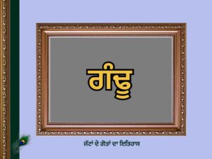 ਗੰਢੂ ਗੋਤ ਦਾ ਇਤਿਹਾਸ | Gandhu Goat History |