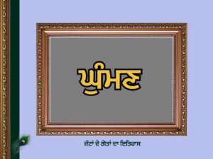 ਘੁੰਮਣ ਗੋਤ ਦਾ ਇਤਿਹਾਸ | Ghuman Goat History |