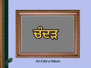 ਚੰਦੜ ਗੋਤ ਦਾ ਇਤਿਹਾਸ | Chandar Goat History |
