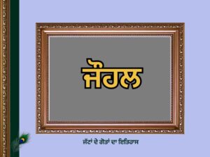 ਜੌਹਲ ਗੋਤ ਦਾ ਇਤਿਹਾਸ | Johal Goat History |