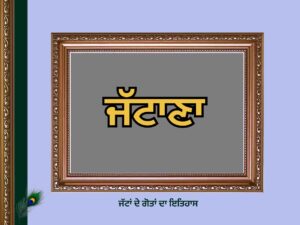 ਜੱਟਾਣੇ ਜਾਂ ਜਟਾਣਾ ਗੋਤ ਦਾ ਇਤਿਹਾਸ | Jatana Goat History | 