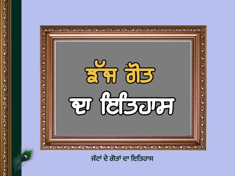 ਝੱਜ ਗੋਤ ਦਾ ਇਤਿਹਾਸ | Jhajj Goat History |