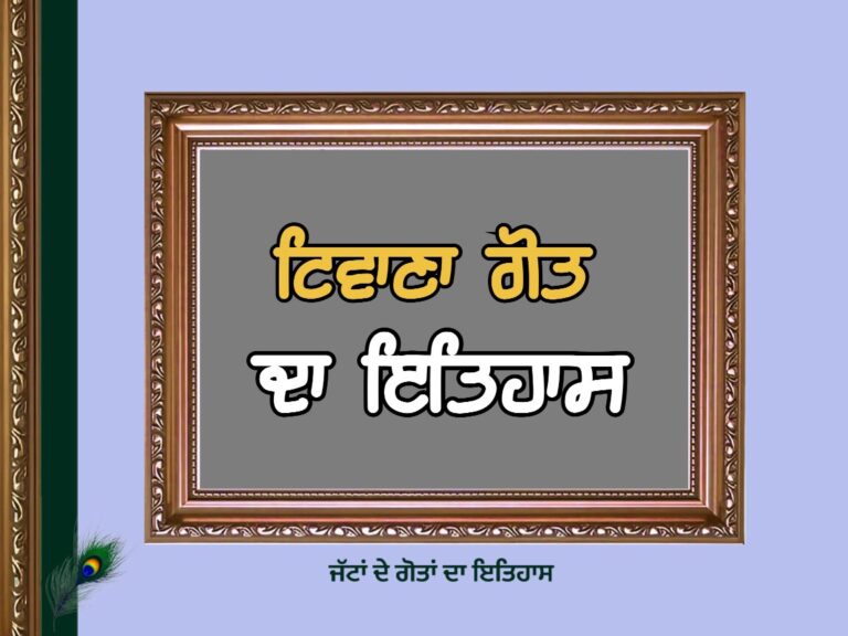ਟਿਵਾਣਾ ਗੋਤ ਦਾ ਇਤਿਹਾਸ | Tiwana Goat History |