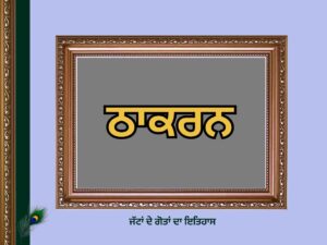 ਠਾਕਰਨ ਗੋਤ ਦਾ ਇਤਿਹਾਸ | Thakaran Goat History | 