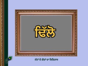 ਢਿੱਲੋ ਗੋਤ ਦਾ ਇਤਿਹਾਸ | Dhillon Goat History |