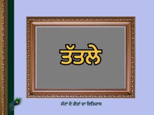 ਤੱਤਲੇ ਗੋਤ ਦਾ ਇਤਿਹਾਸ | Tatale Goat History |