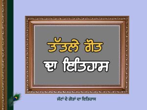 ਤੱਤਲੇ ਗੋਤ ਦਾ ਇਤਿਹਾਸ | Tatale Goat History |