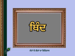 ਥਿੰਦ ਗੋਤ ਦਾ ਇਤਿਹਾਸ | Thind Goat History |