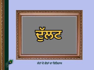 ਦੁੱਲਟ ਗੋਤ ਦਾ ਇਤਿਹਾਸ | Dulat Goat History |