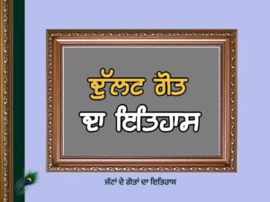ਦੁੱਲਟ ਗੋਤ ਦਾ ਇਤਿਹਾਸ | Dulat Goat History |