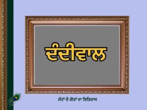 ਦੰਦੀਵਾਲ ਗੋਤ ਦਾ ਇਤਿਹਾਸ | Dandiwal Goat History |