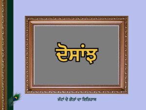 ਦੋਸਾਂਝ ਗੋਤ ਦਾ ਇਤਿਹਾਸ | Dosanjh Goat History |