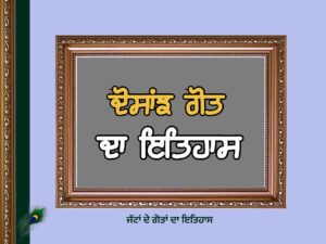 ਦੋਸਾਂਝ ਗੋਤ ਦਾ ਇਤਿਹਾਸ | Dosanjh Goat History |