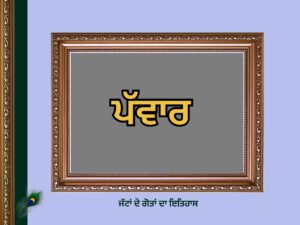 ਪੱਵਾਰ ਗੋਤ ਦਾ ਇਤਿਹਾਸ | Pawar Goat History |