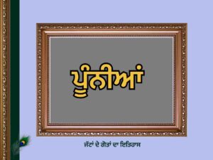 ਪੂੰਨੀਆਂ ਗੋਤ ਦਾ ਇਤਿਹਾਸ | Pooniya Goat History |