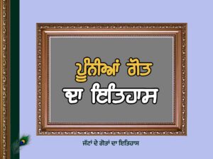 ਪੂੰਨੀਆਂ ਗੋਤ ਦਾ ਇਤਿਹਾਸ | Pooniya Goat History |