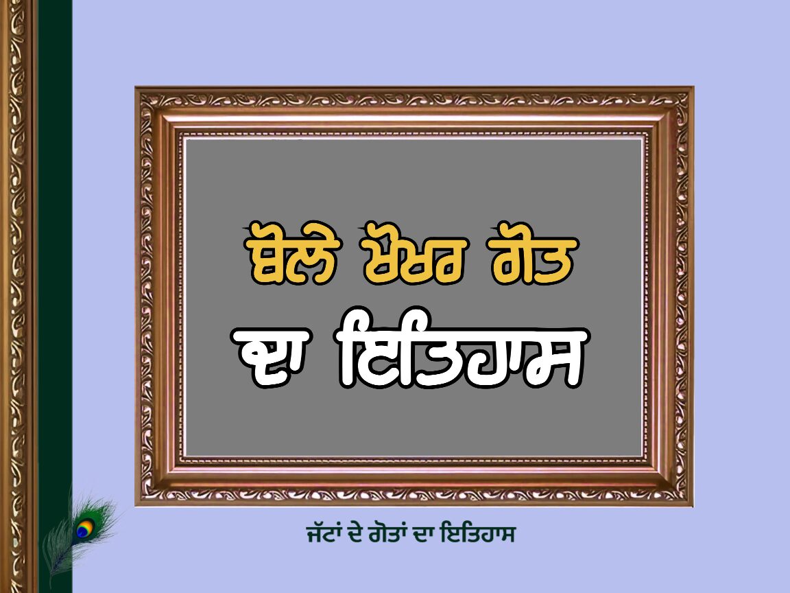 ਬੋਲੇ ਖੋਖਰ ਗੋਤ ਦਾ ਇਤਿਹਾਸ | Bole Khokhar Goat History |