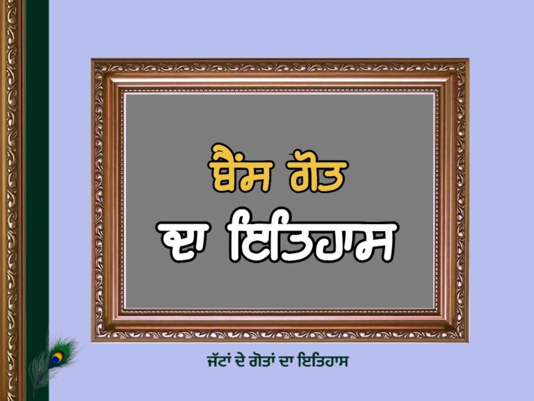 ਬੈਂਸ ਗੋਤ ਦਾ ਇਤਿਹਾਸ | Bains Goat History |