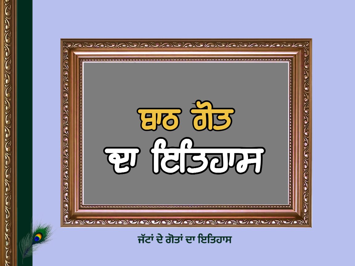 ਬਾਠ ਗੋਤ ਦਾ ਇਤਿਹਾਸ | Batth Goat History |