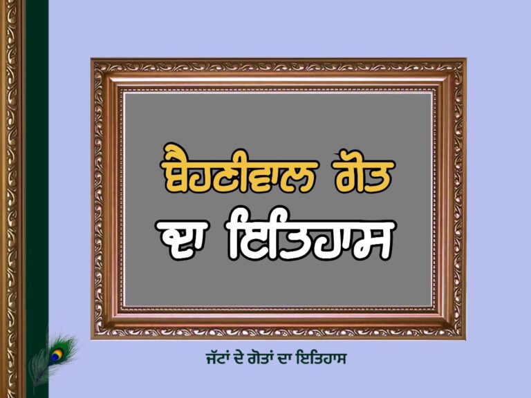 ਬੈਹਣੀਵਾਲ ਗੋਤ ਦਾ ਇਤਿਹਾਸ | Behniwal Goat History |