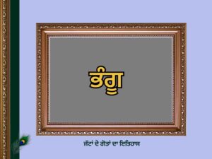 ਭੰਗੂ ਗੋਤ ਦਾ ਇਤਿਹਾਸ | Bhangu Goat History |