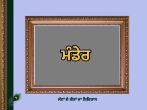 ਮੰਡੇਰ ਗੋਤ ਦਾ ਇਤਿਹਾਸ | Mandher Goat History |