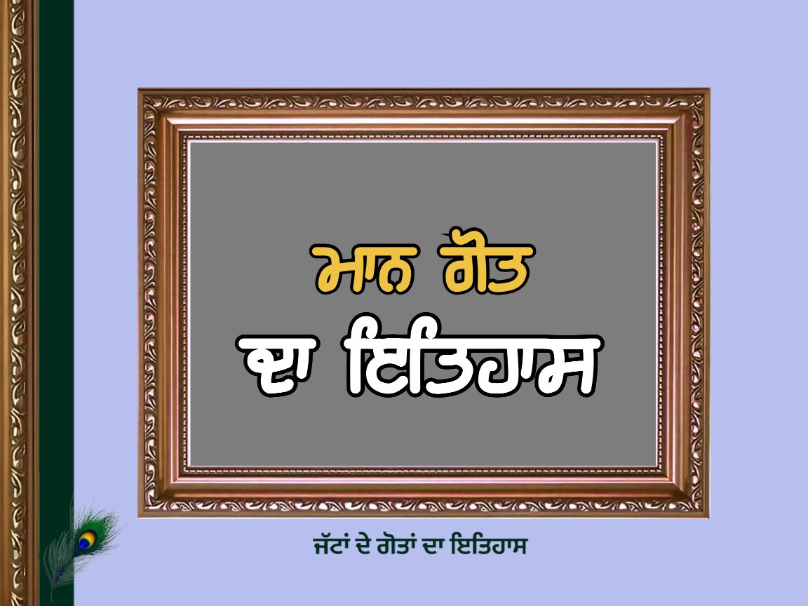ਮਾਨ ਗੋਤ ਦਾ ਇਤਿਹਾਸ | Maan Goat History |