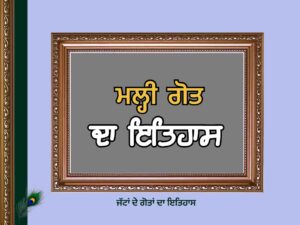 ਮਲ੍ਹੀ ਗੋਤ ਦਾ ਇਤਿਹਾਸ | Malhi Goat History |