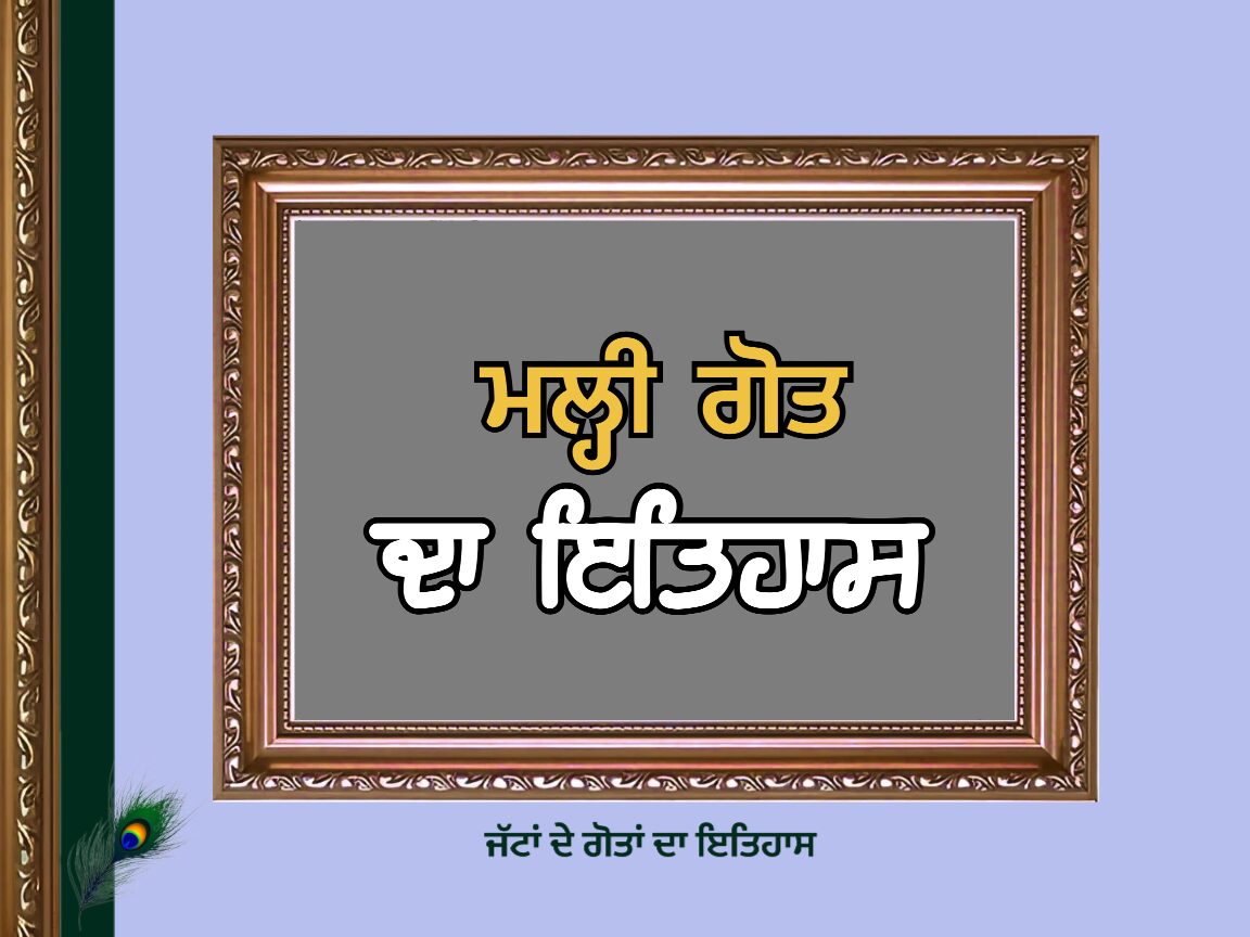 ਮਲ੍ਹੀ ਗੋਤ ਦਾ ਇਤਿਹਾਸ | Malhi Goat History |