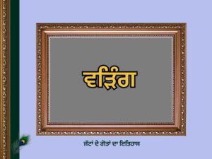 ਵੜਿੰਗ ਗੋਤ ਦਾ ਇਤਿਹਾਸ | Varing Goat History |