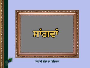 ਸਾਂਗਵਾਂ ਗੋਤ ਦਾ ਇਤਿਹਾਸ | Sangwan Goat History |