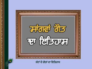 ਸਾਂਗਵਾਂ ਗੋਤ ਦਾ ਇਤਿਹਾਸ | Sangwan Goat History |