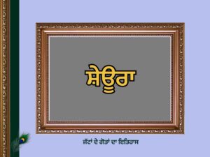 ਸ਼ੇਊਰਾ ਗੋਤ ਦਾ ਇਤਿਹਾਸ | Sheura Goat History |